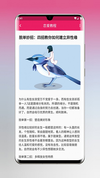 恋爱秘籍app