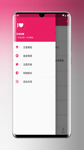 恋爱秘籍app