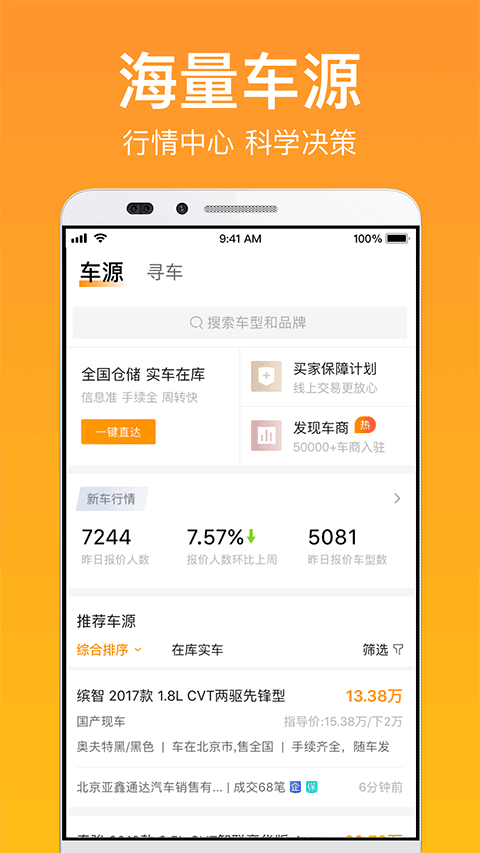 卖好车app软件封面