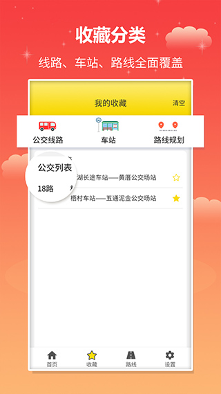 实时公交app软件封面