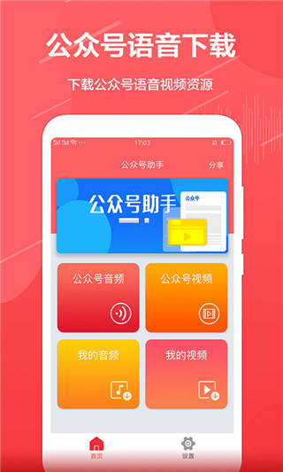 公众号音频助手app软件封面