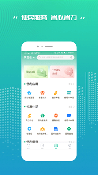 秦务员陕西政务服务app软件封面