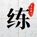 书法练字帖app