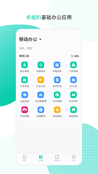 中移移动办公软件