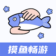 摸鱼畅游