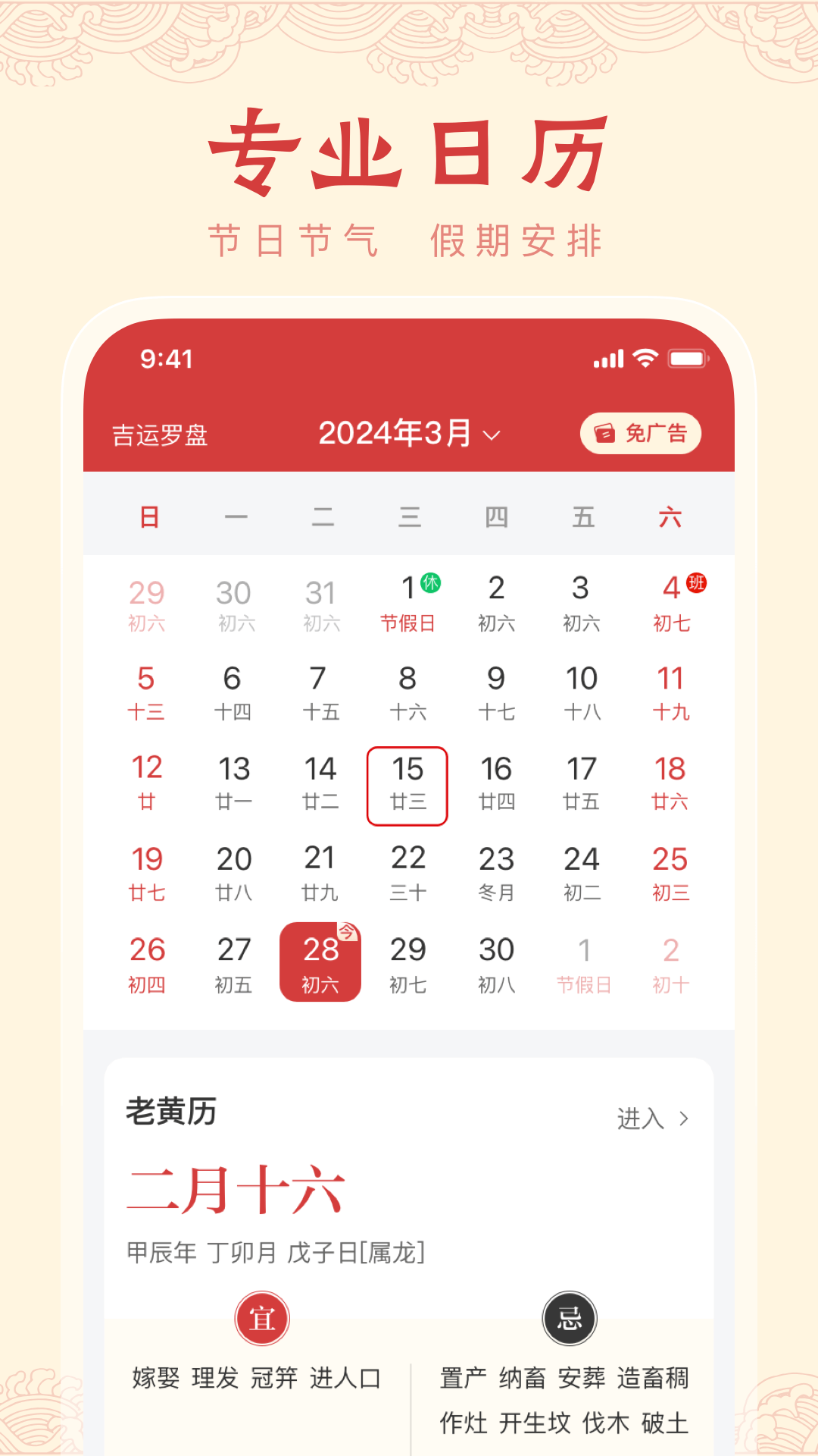 中历万年历软件封面