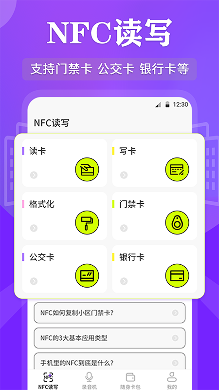 NFC读写软件封面