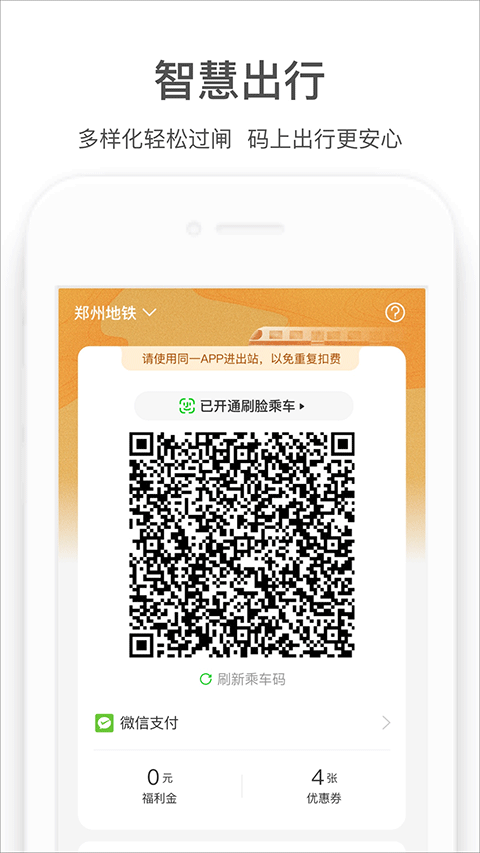 郑州地铁商易行app