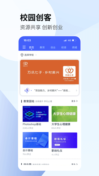 校园创客app软件封面