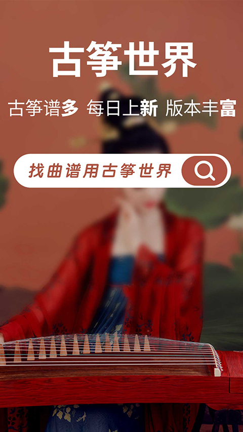 古筝世界app