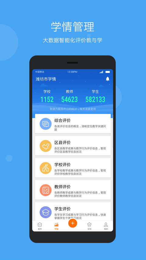 学乐云管理app软件封面