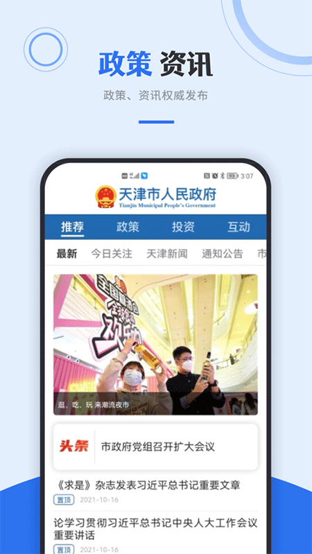 天津政务服务网app