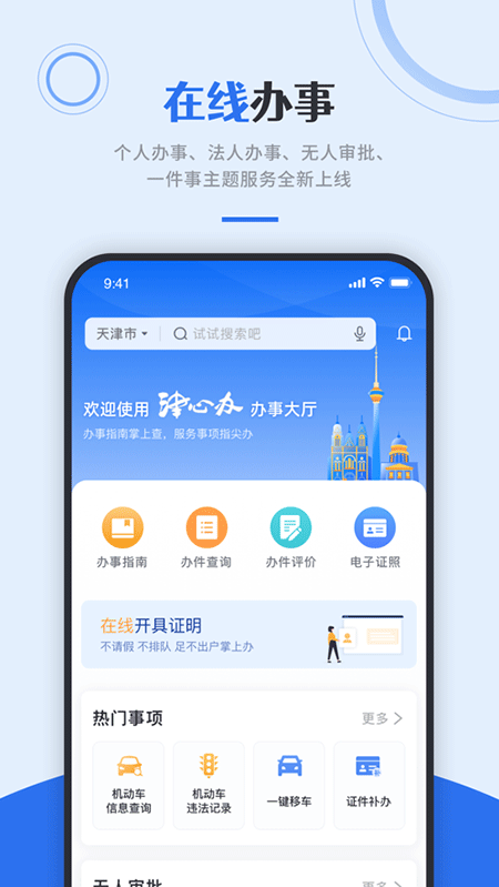 天津政务服务网app