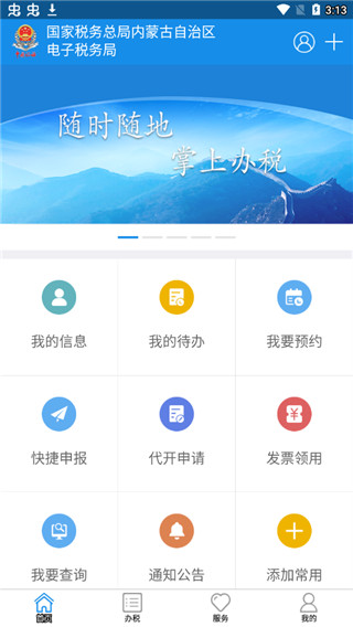 内蒙古税务app