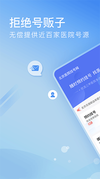 北京医院挂号网app