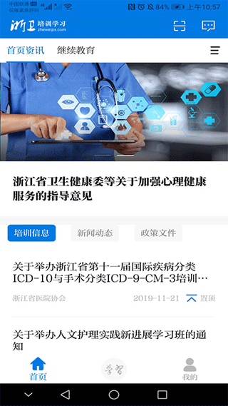 浙卫培训学习软件