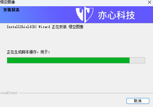 悟空图像教育版64位