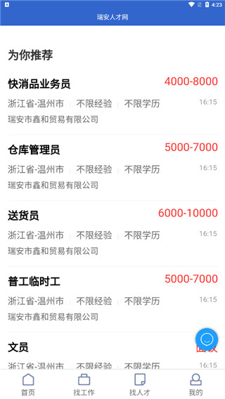 瑞安人才网app