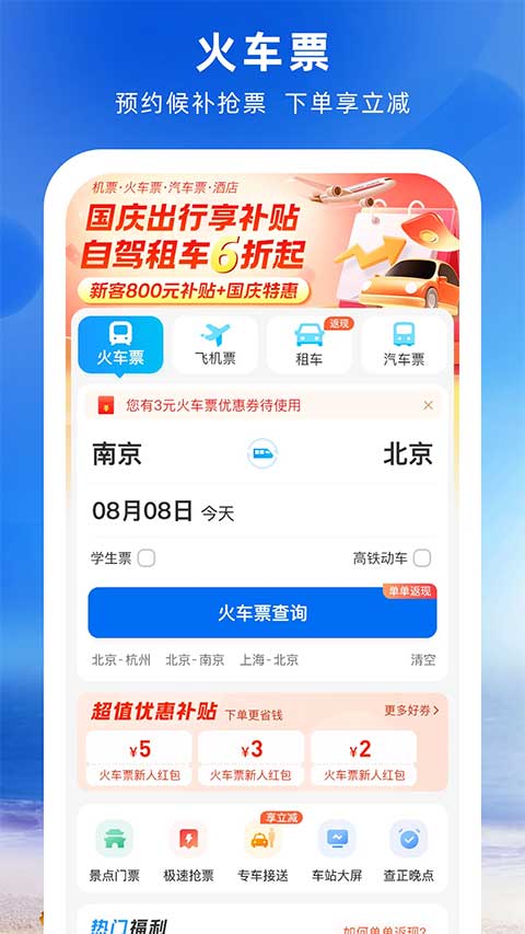 铁行火车票app