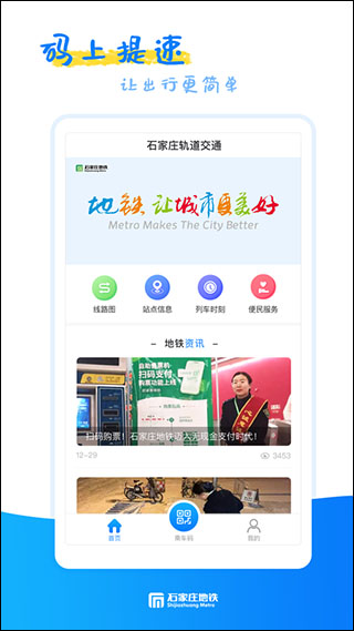 石家庄轨道交通app软件封面