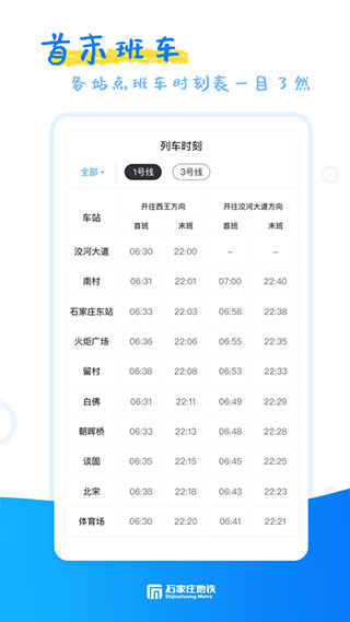 石家庄轨道交通app软件封面