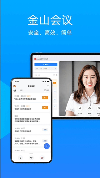金山会议官方app