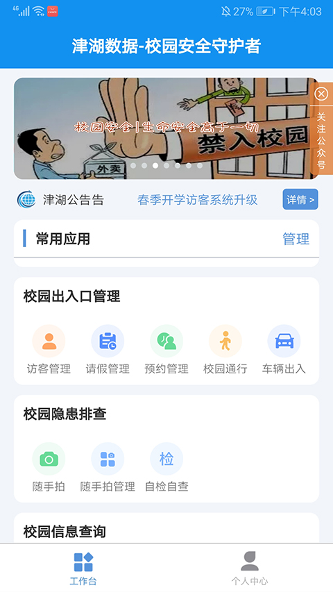 津湖校园安全平台app