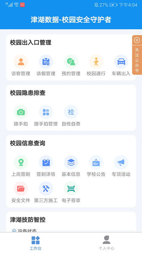 津湖校园安全平台app