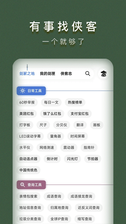 侠客工具箱app软件封面