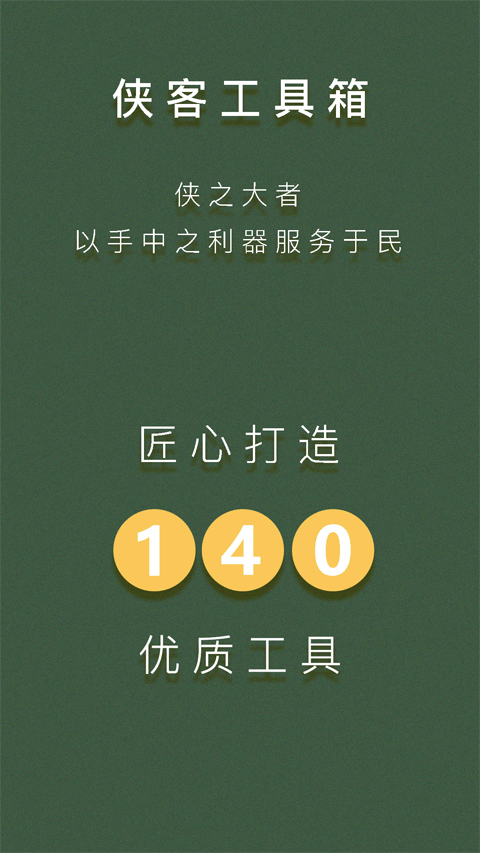 侠客工具箱app软件封面