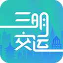 三明交运app