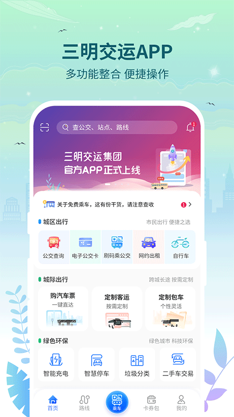 三明交运app软件封面