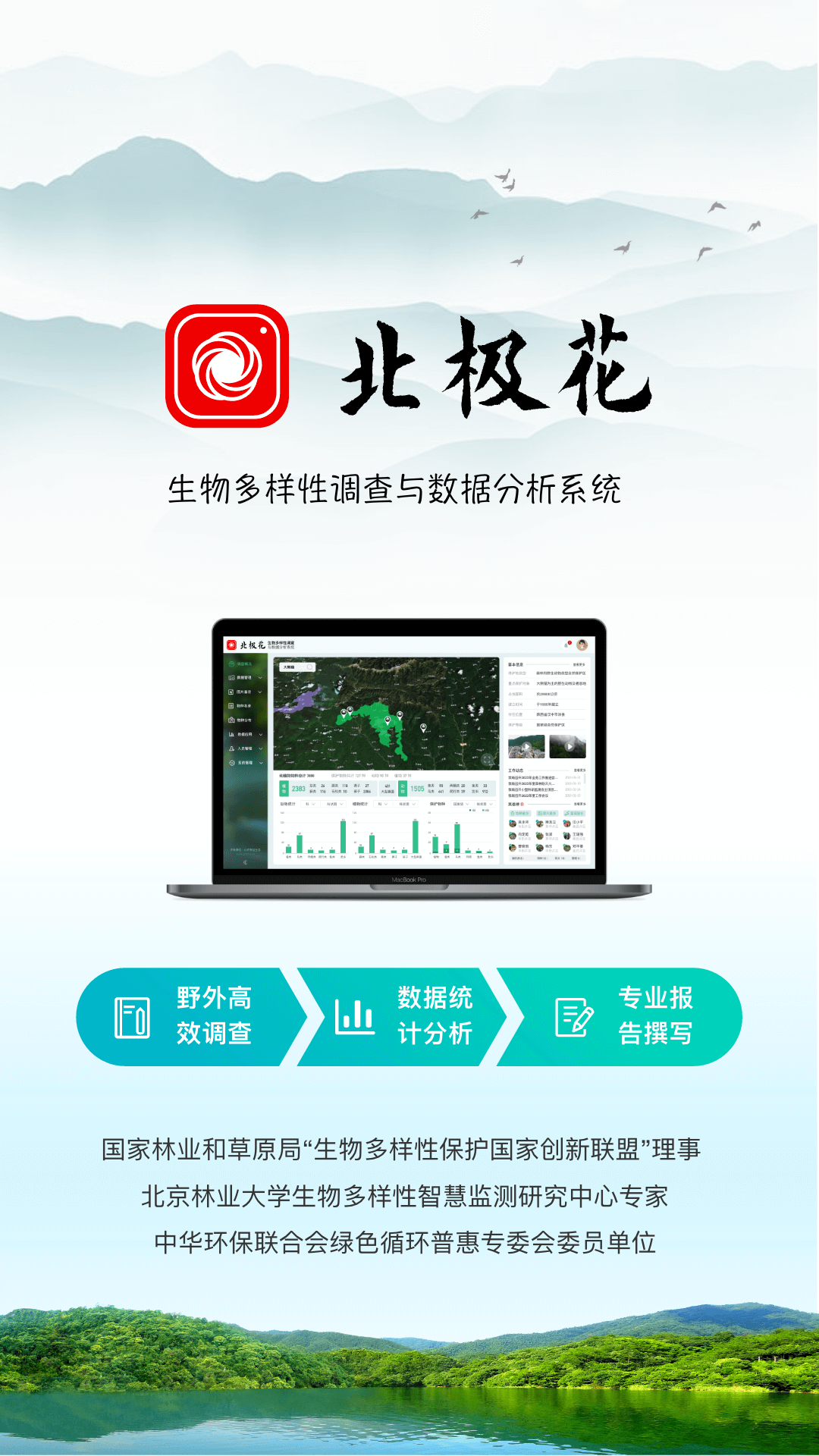 北极花生物调查软件封面