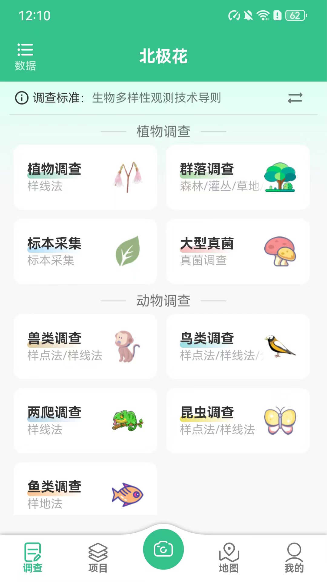 北极花生物调查软件封面