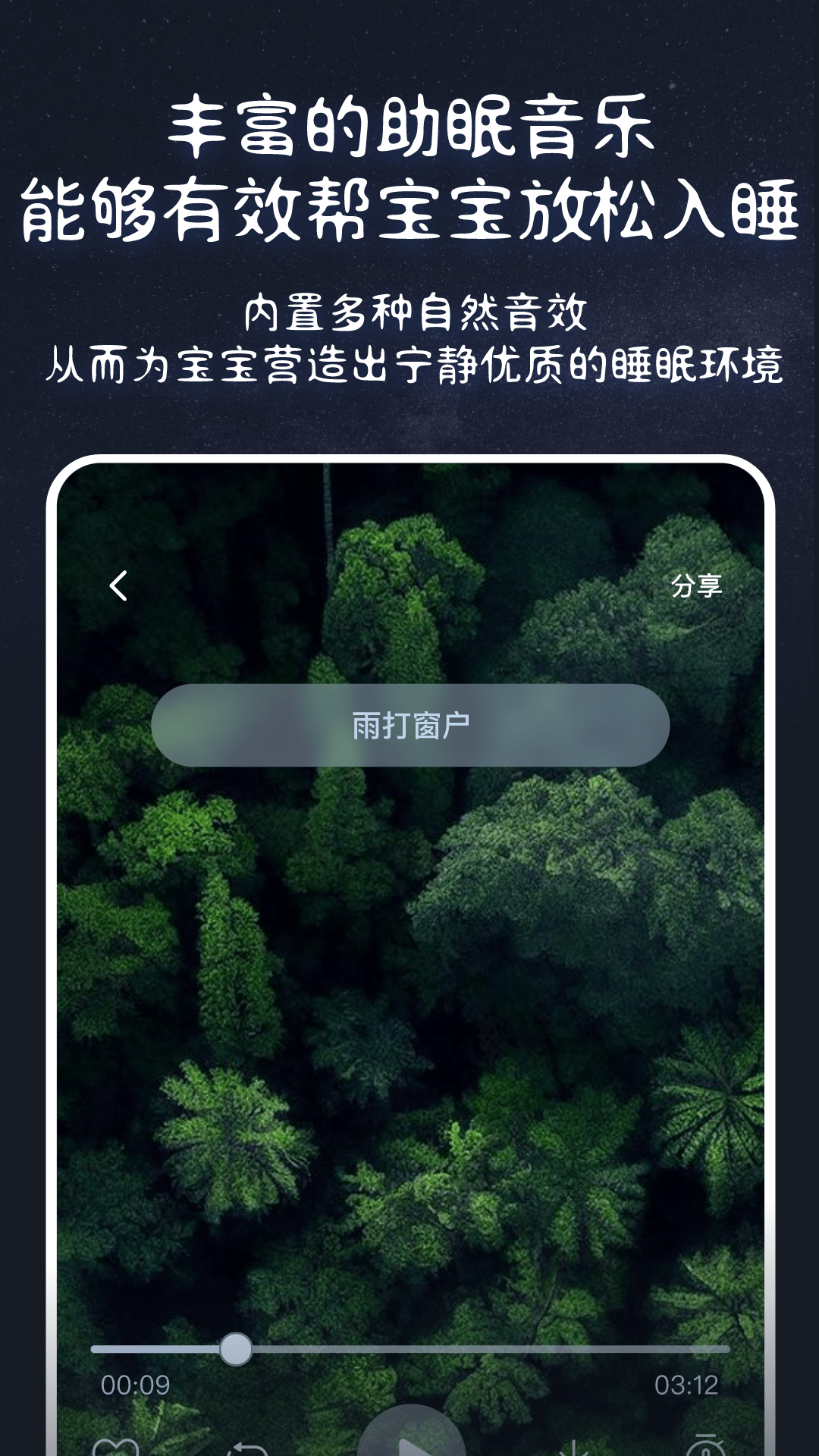 白噪音宝宝助眠安抚宝软件封面