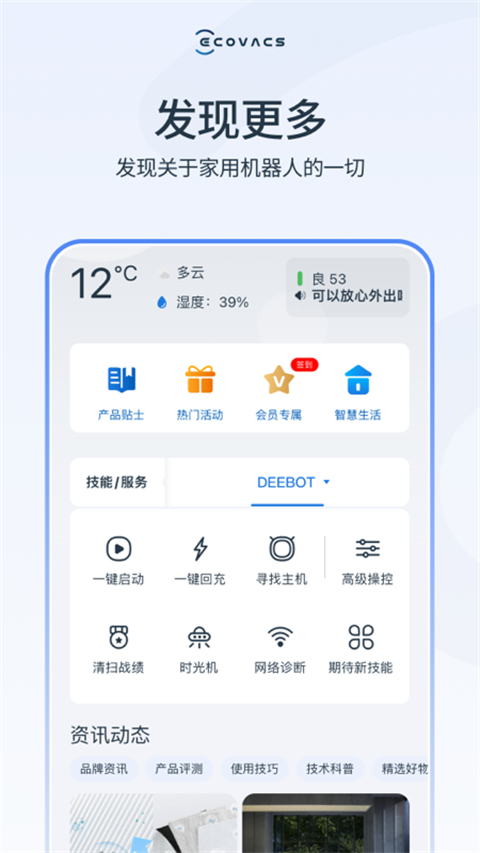 ecovacs home 科沃斯机器人app