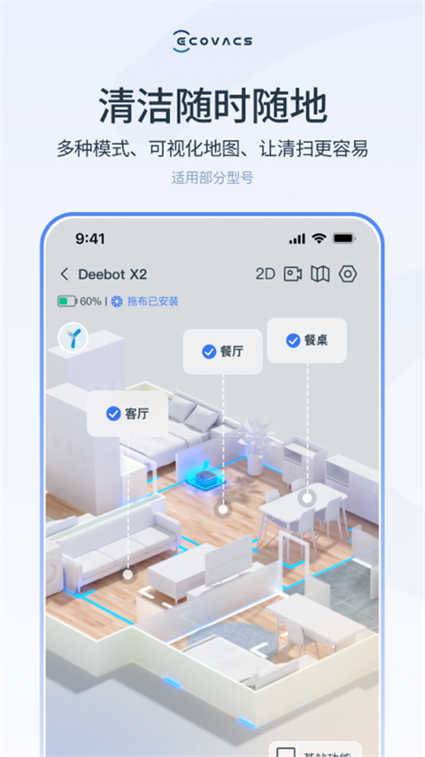 ecovacs home 科沃斯机器人app