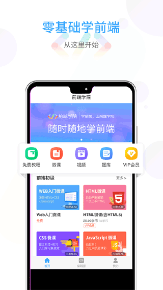 前端学院app