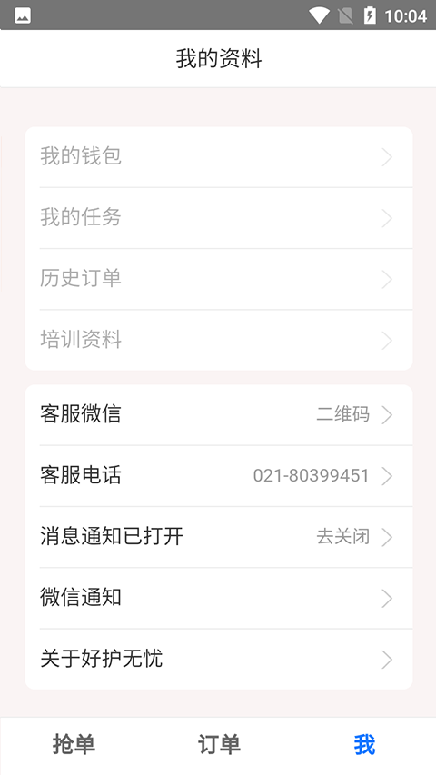 好护无忧app