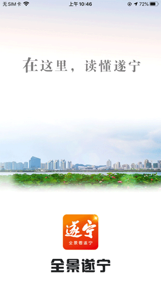 全景遂宁客户端app