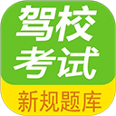 驾校考试一点通app