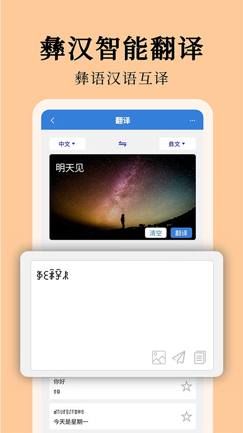 彝文翻译通app软件封面