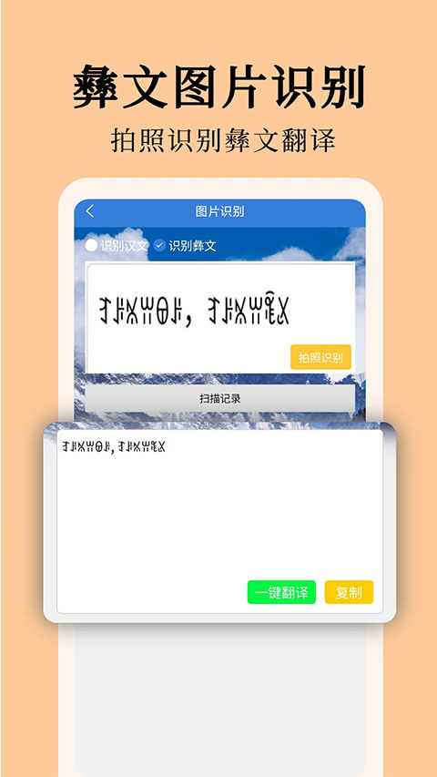 彝文翻译通app软件封面