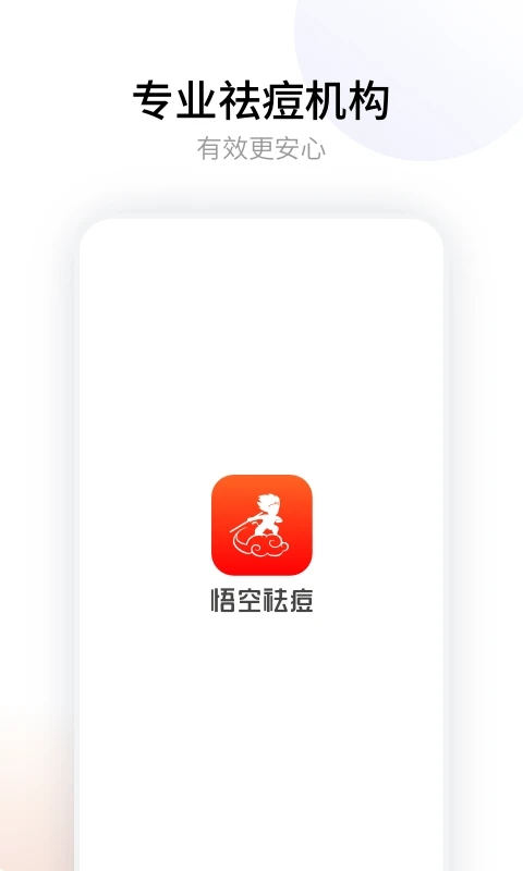 悟空祛痘app