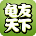 龟友天下APP