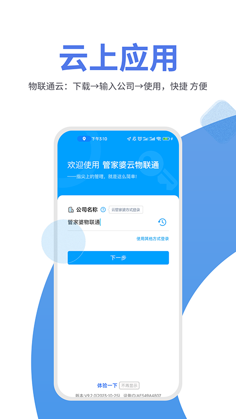 管家婆物联通app软件封面