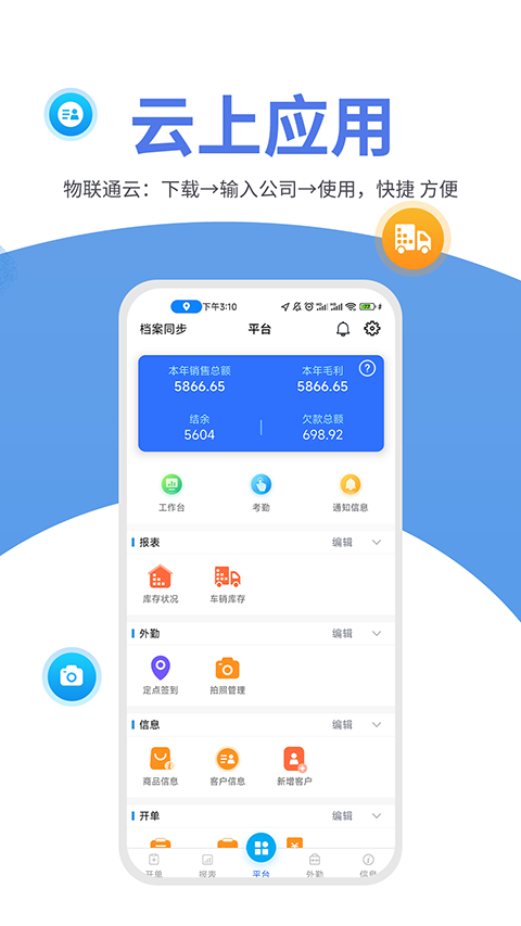 管家婆物联通app软件封面