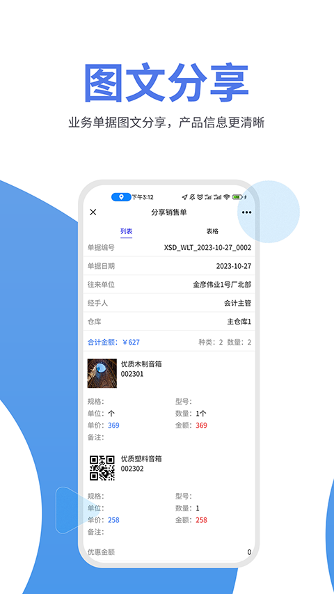 管家婆物联通app软件封面