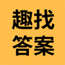 趣找答案app