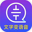 文字转语音大师apk